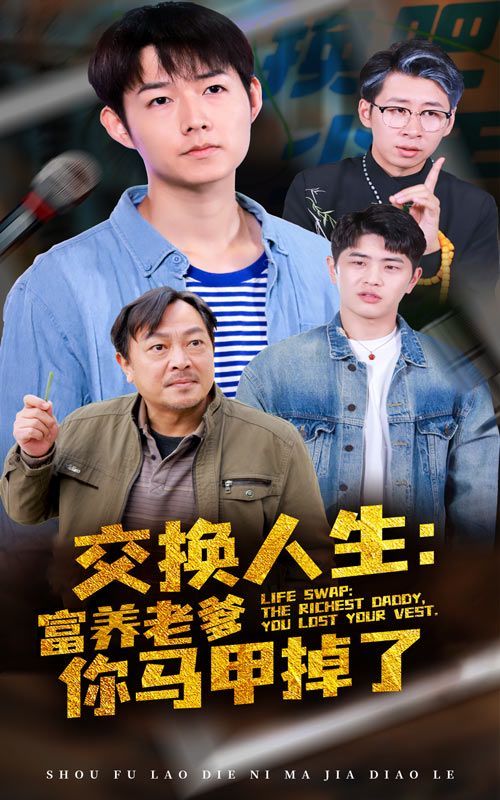 交换人生富养老爹你马甲掉了第25集
