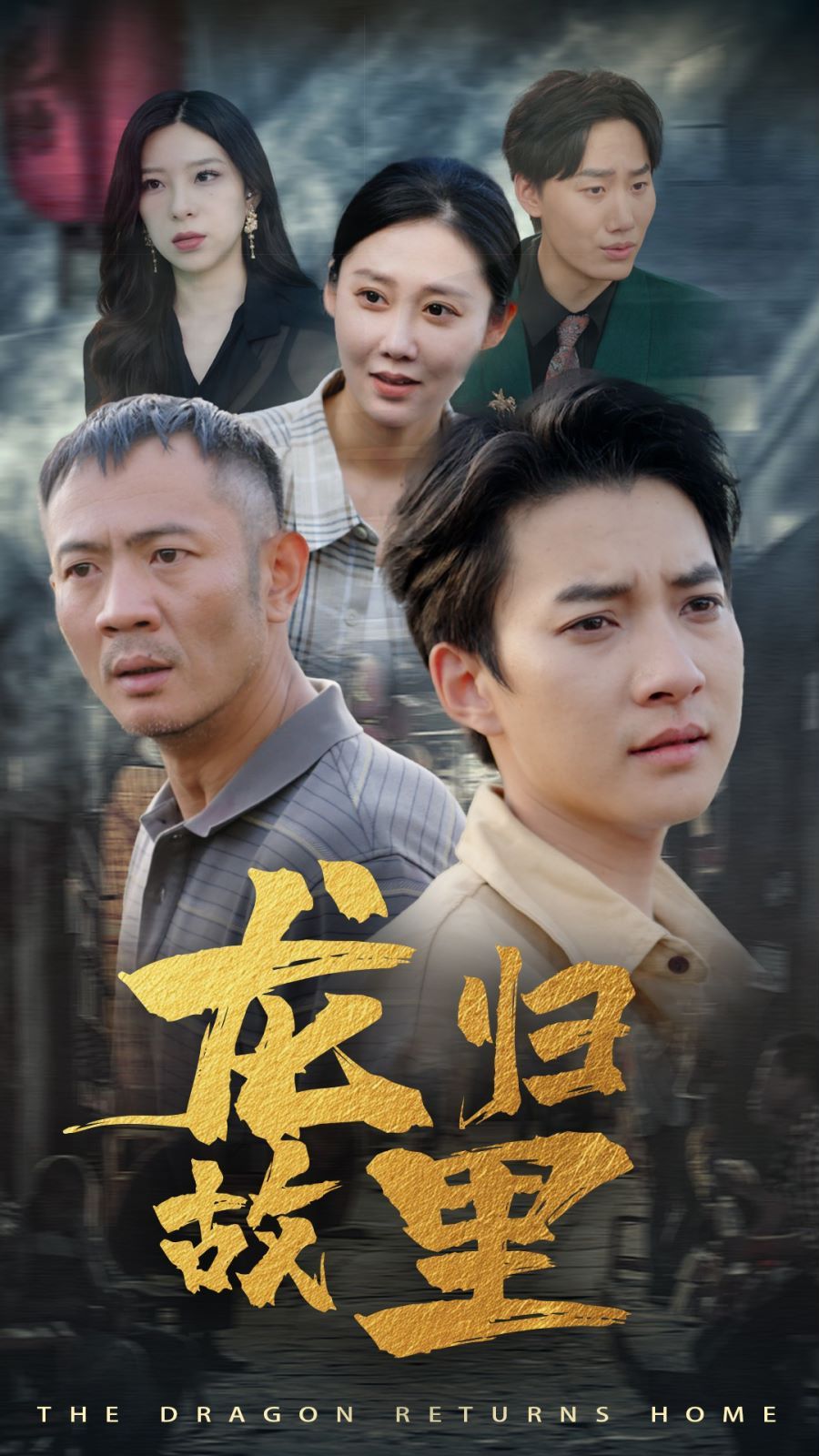 龙归故里第51集