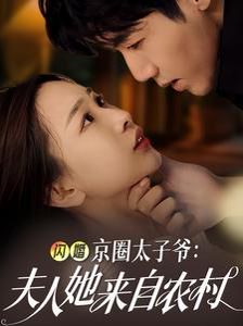 闪婚京圈太子爷夫人她来自农村第17集