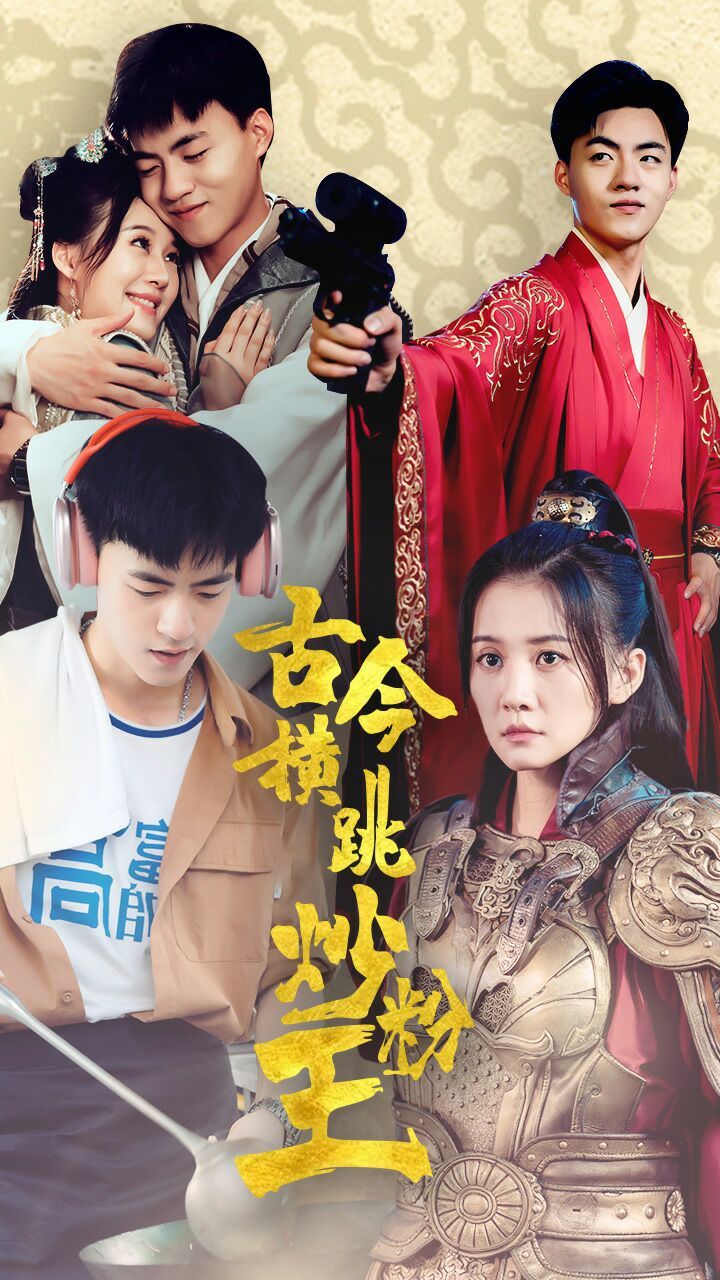 古今横跳炒粉王第12集