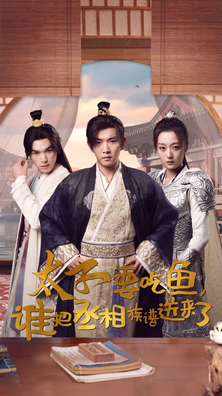 太子要吃鱼，谁把丞相族谱送来了第43集