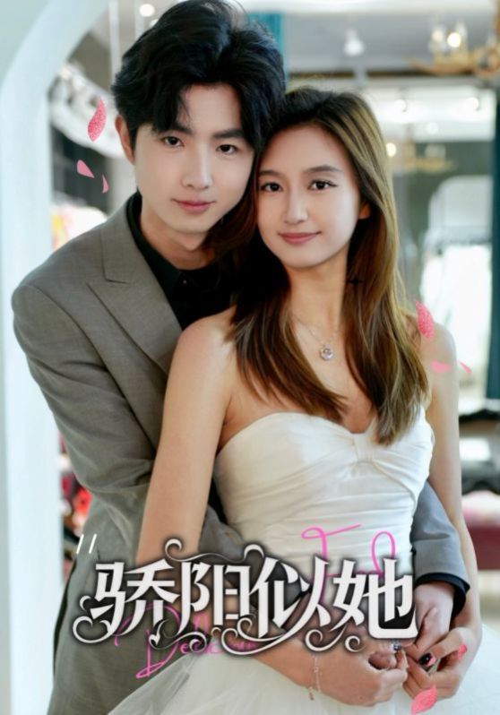 骄阳似她（缘定星晨时）第1-20集