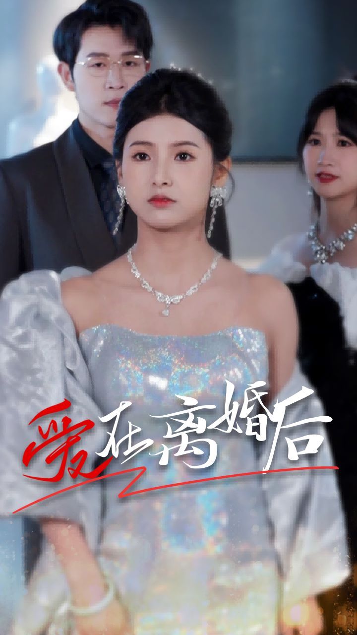 爱在离婚后第61集