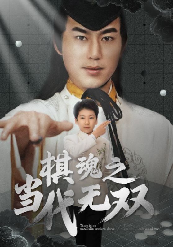 棋魂之当代无双第01-30集