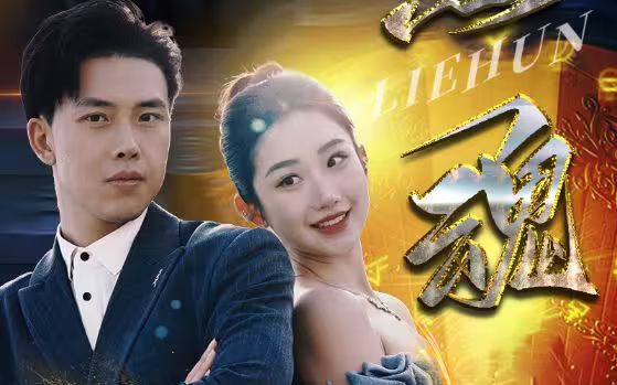 烈魂第81-100集完结(大结局)