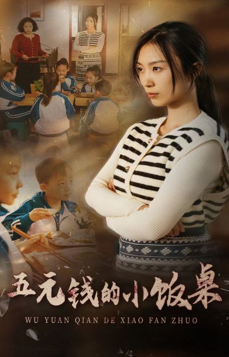 五元钱的小饭桌第02集