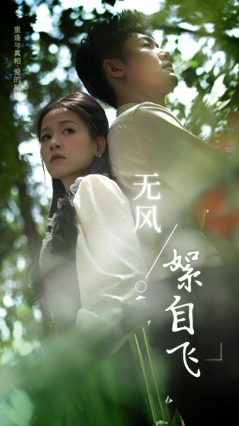 无风絮自飞第23集