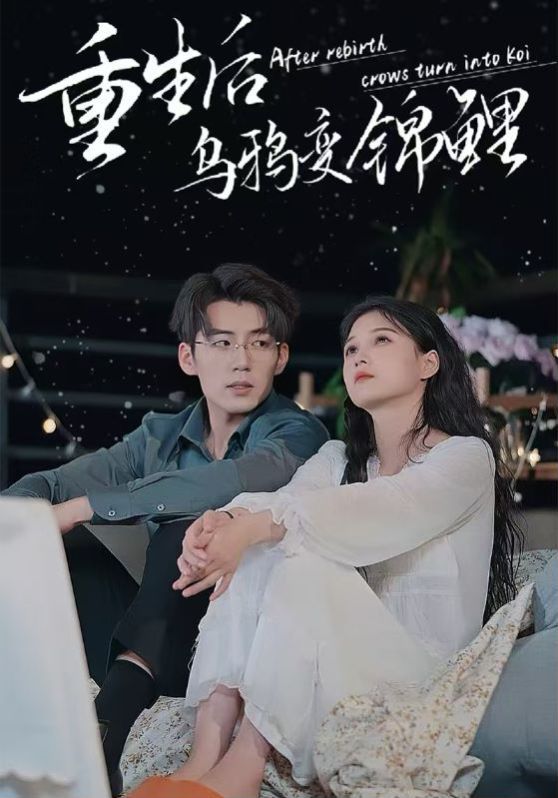 重生后乌鸦变锦鲤第41-60集