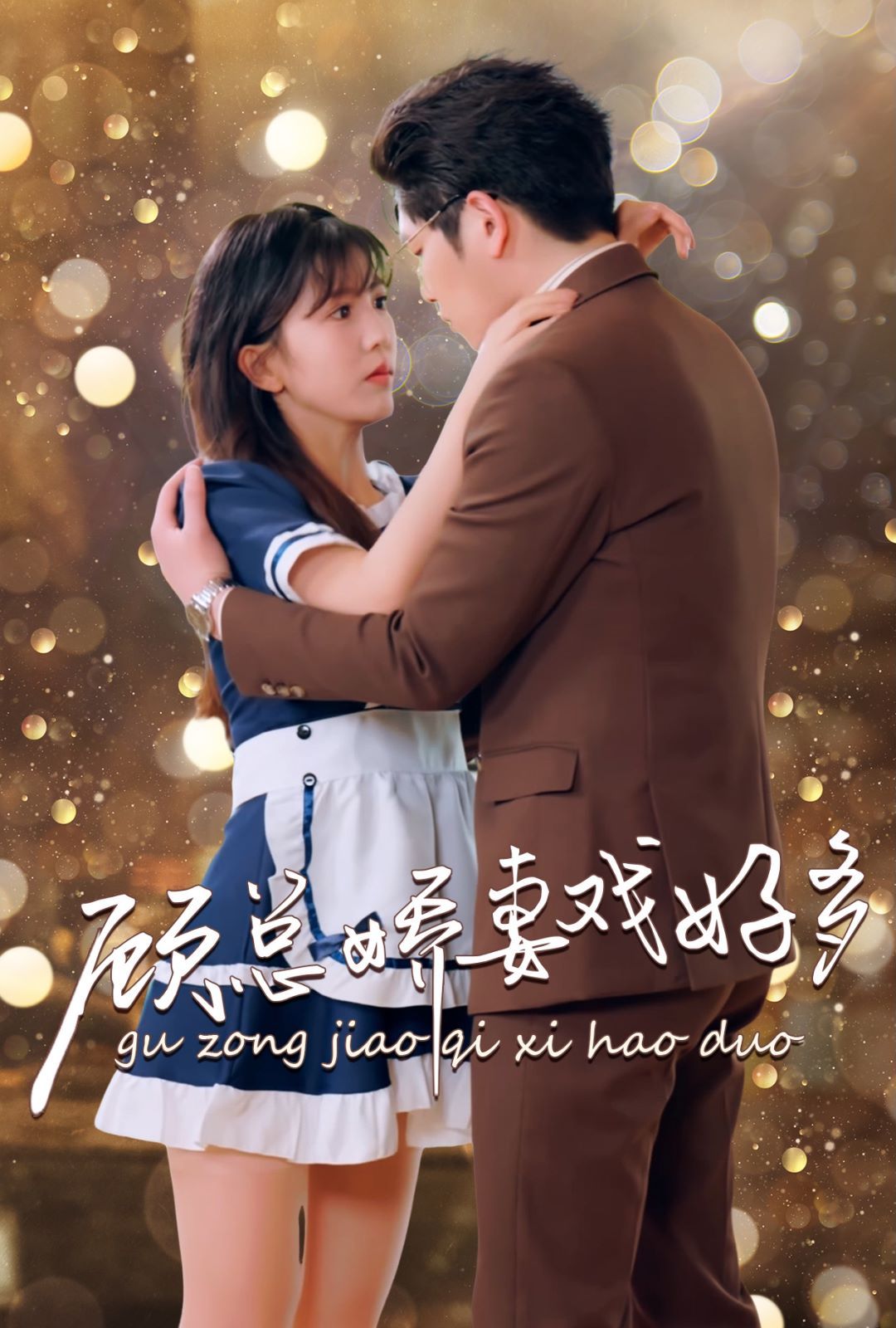 顾总娇妻戏好多第01集