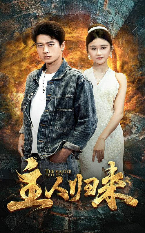 主人归来第47集