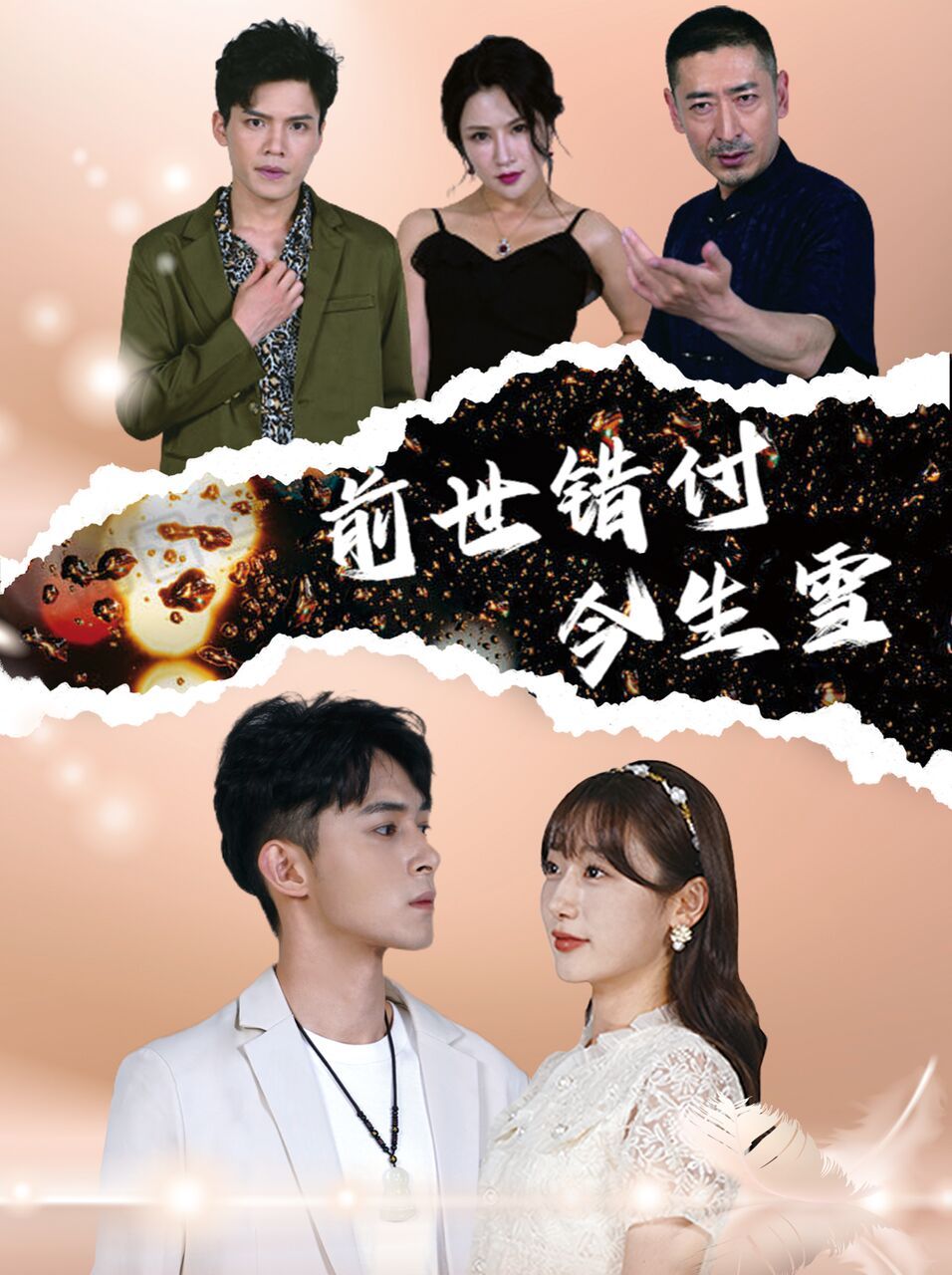 前世错付今生雪第61集