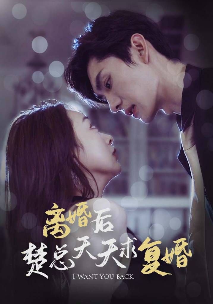 离婚后楚总天天求复婚第40集