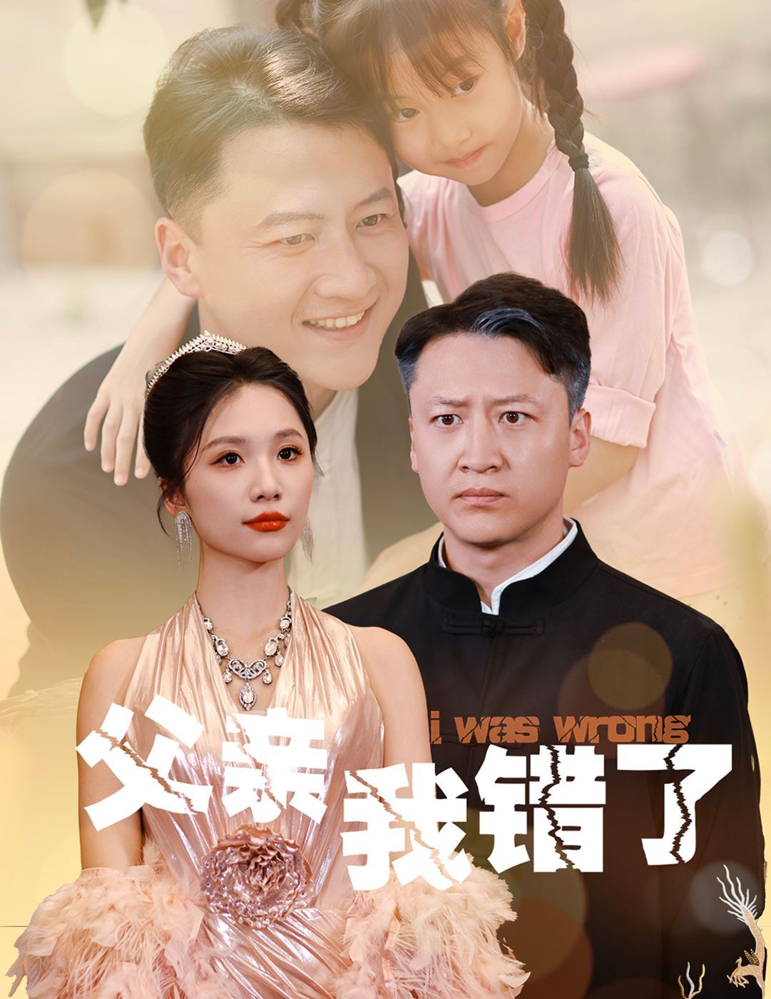父亲我错了第38集
