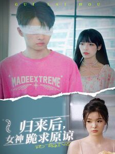 归来后，女神跪求原谅第10集