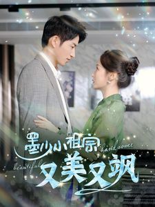 墨少小祖宗又美又飒第21集
