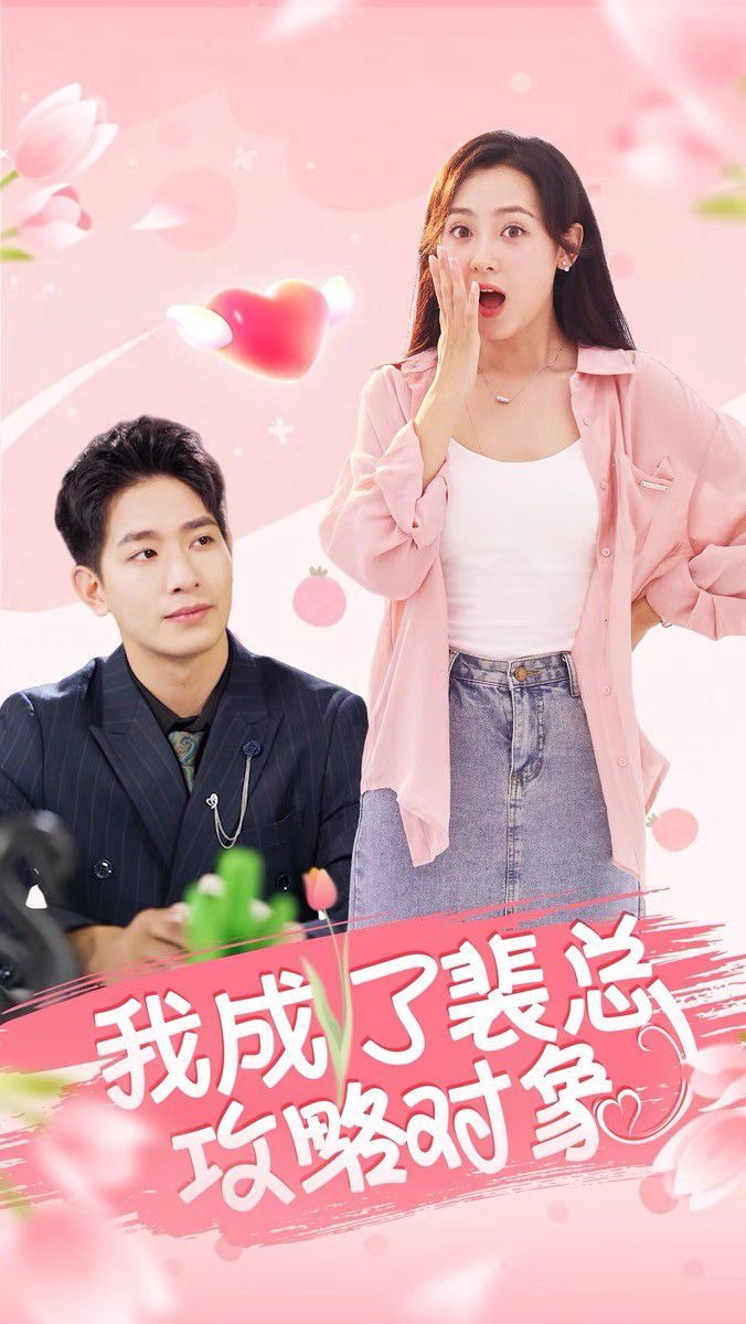 我成了裴总攻略对象第21-40集完结(大结局)