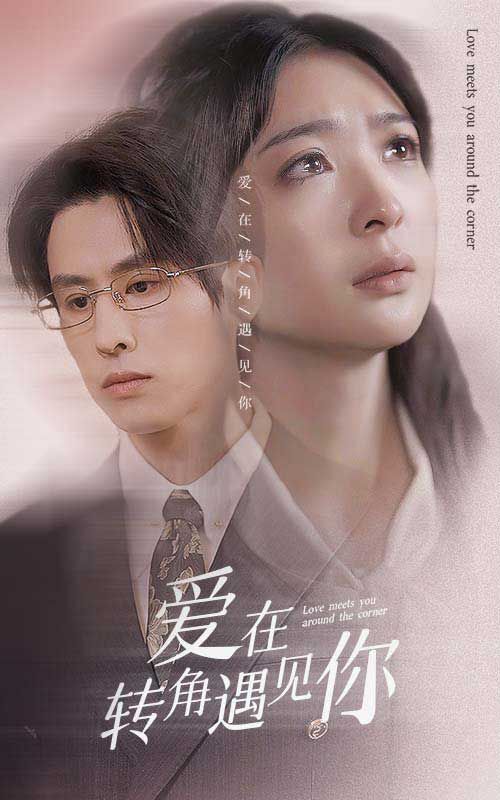 爱在转角遇见你第53集