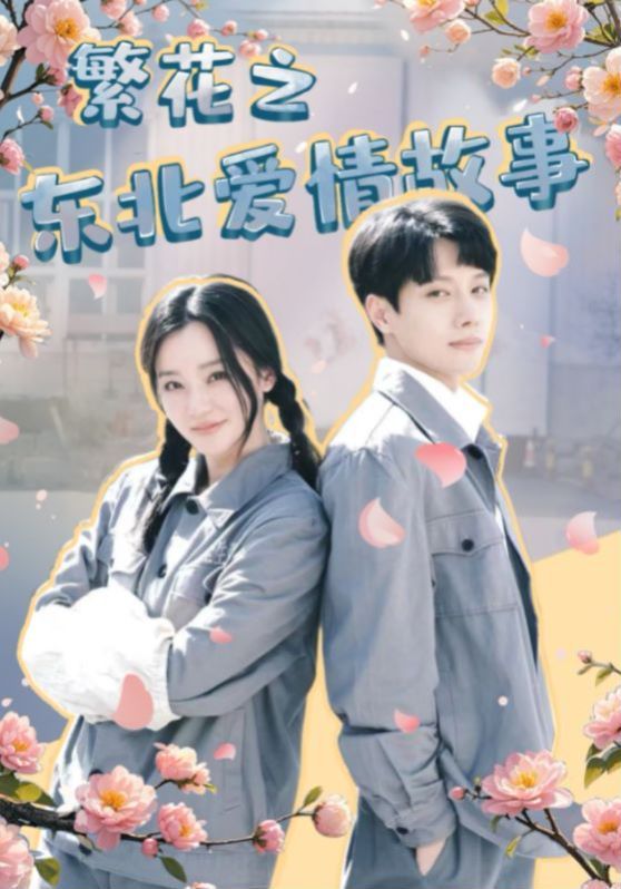 繁花之东北爱情故事第21集
