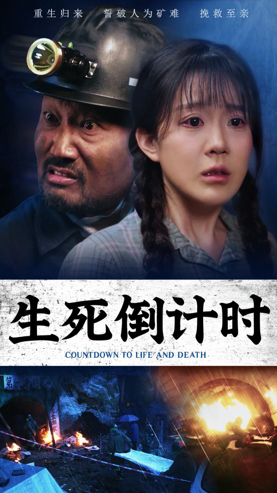 生死倒计时第11集