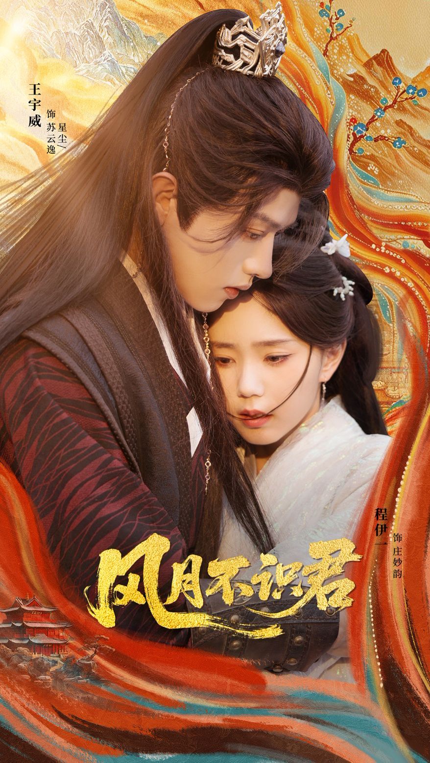 风月不识君(全集)