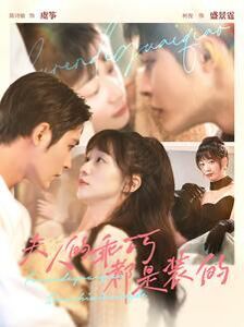 夫人的乖巧都是装的第21-40集