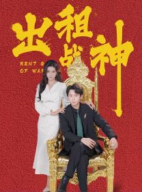 出租战神第17集