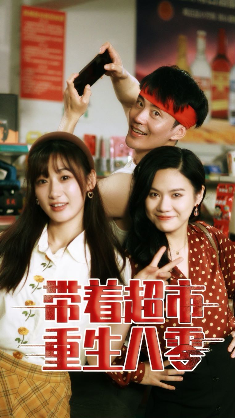 带着超市重生八零第01集