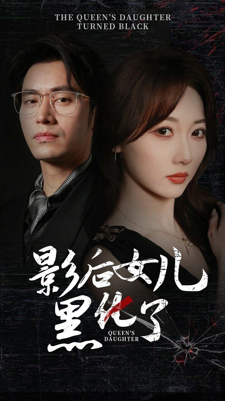 影后的女儿黑化了第04集