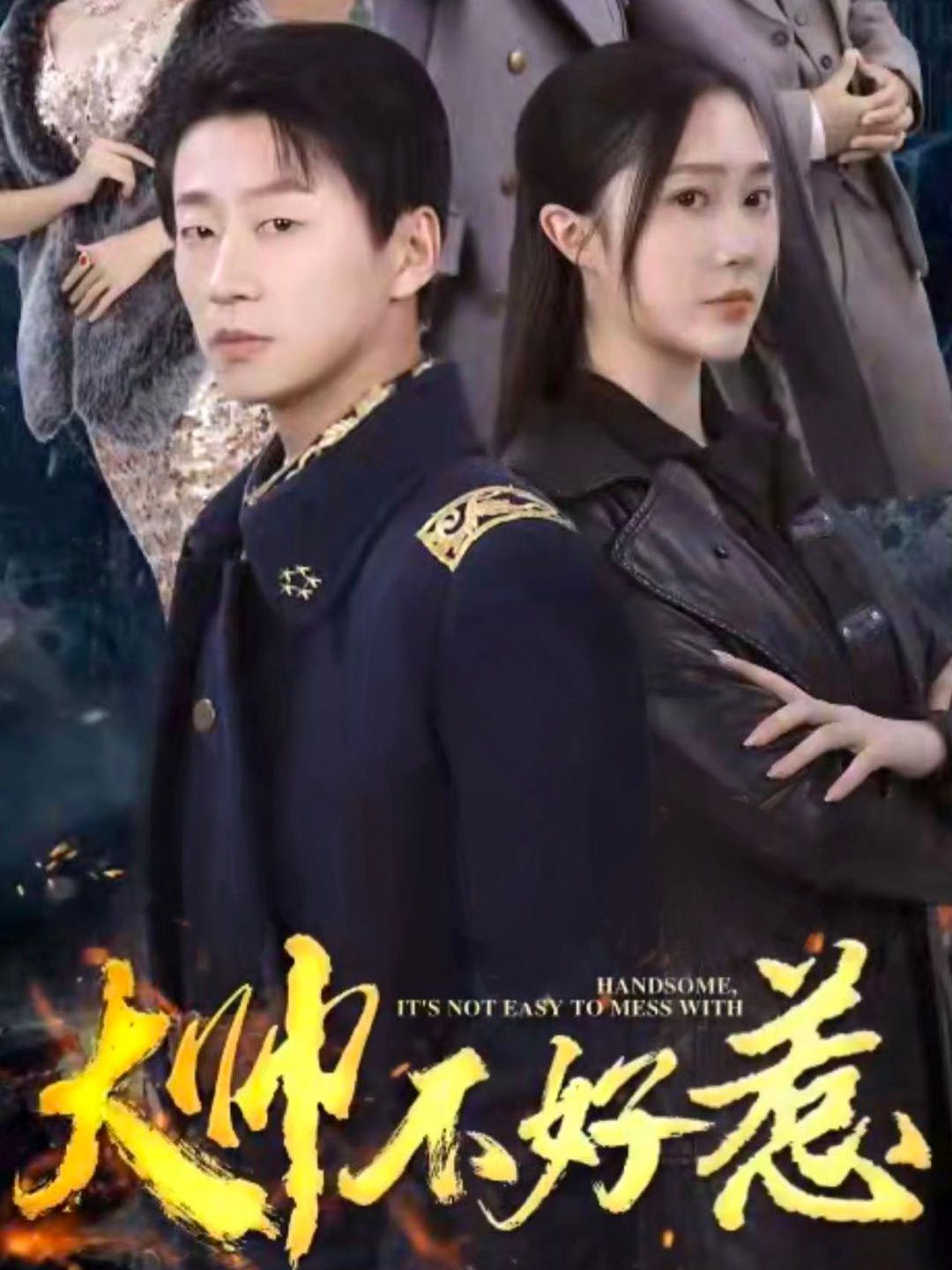 大帅不好惹第04集