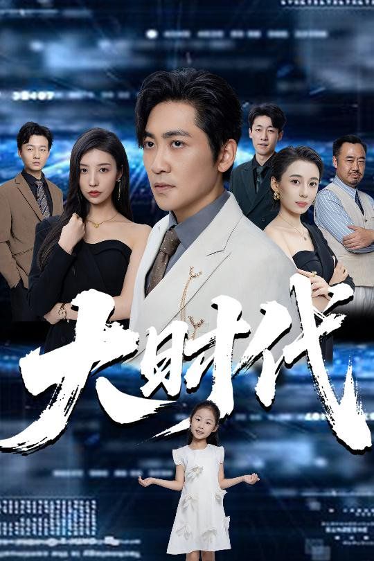 大时代(全集)