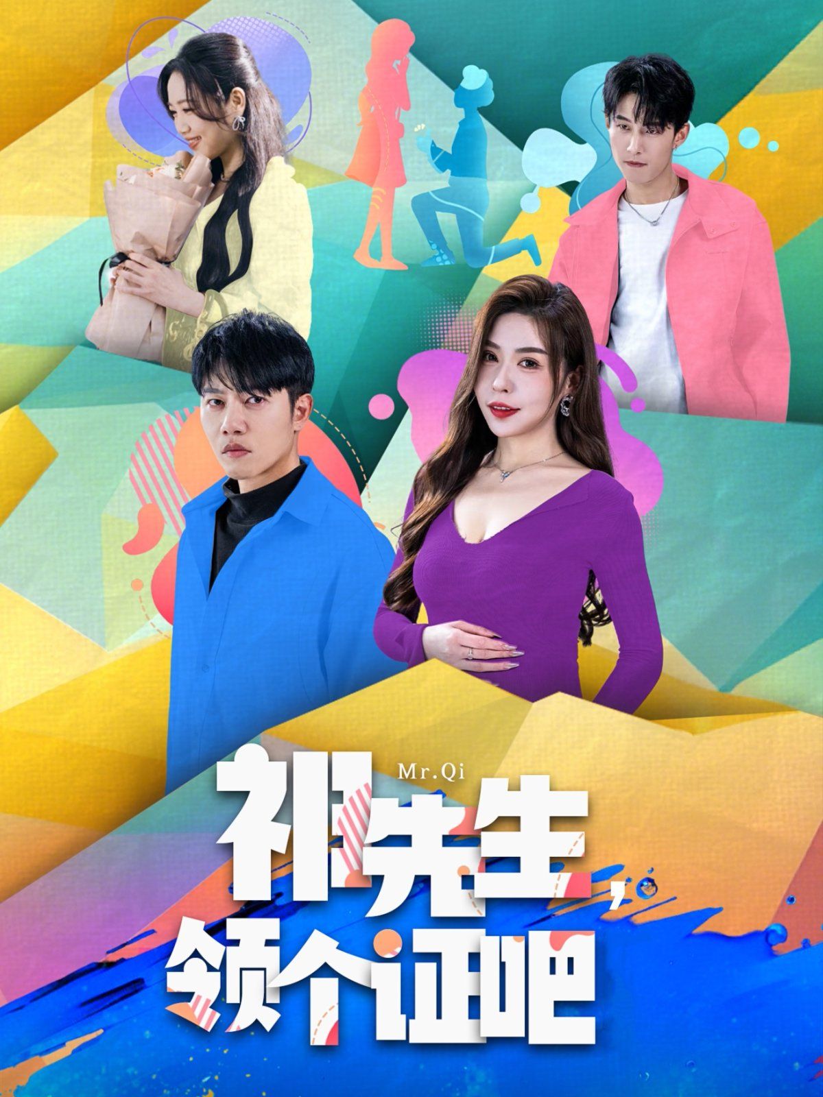 祁先生领个证吧第1-20集