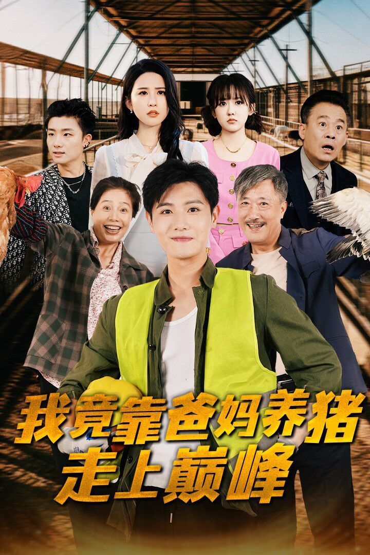 我竟靠爸妈养猪走上巅峰第30集