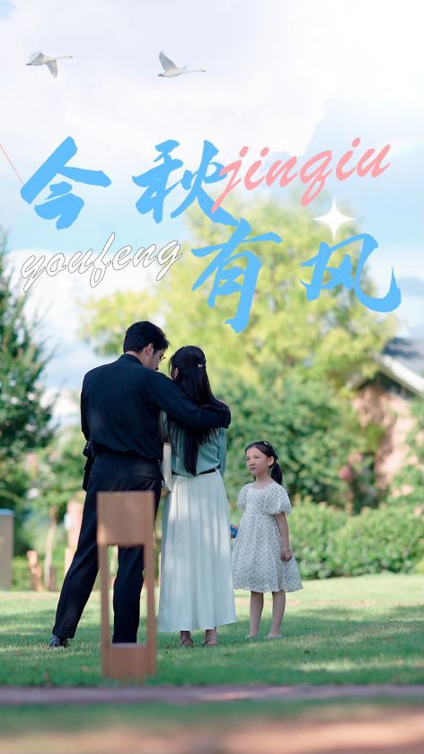 今秋有风第32集