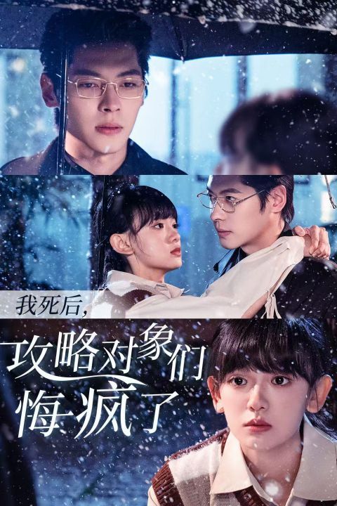 我死后攻略对象们悔疯了第06集