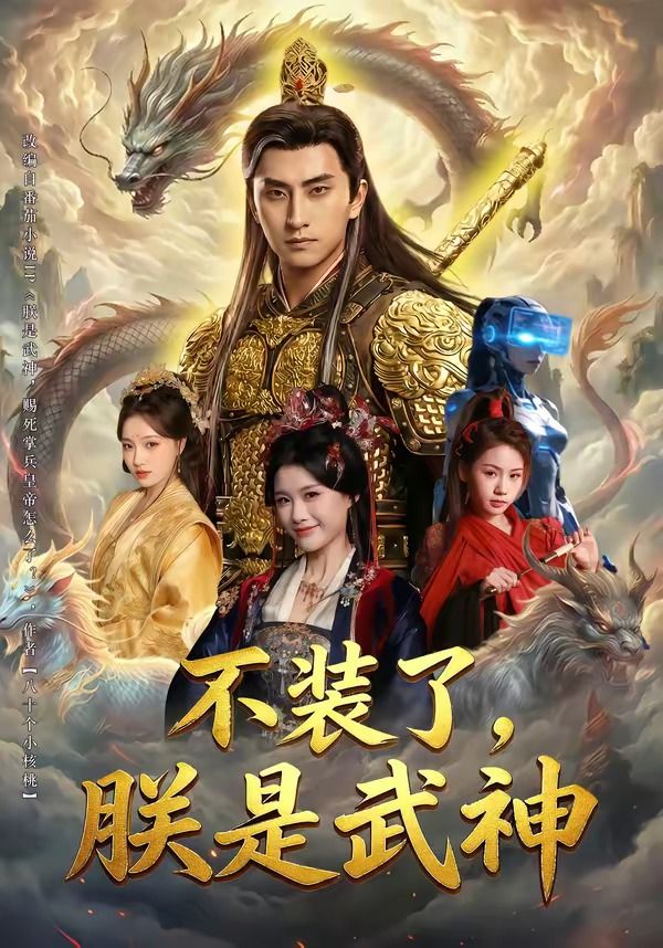 不装了，朕是武神(全集)