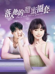 落入他的甜蜜圈套第2集