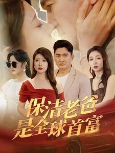 保洁老爸是全球首富第03集