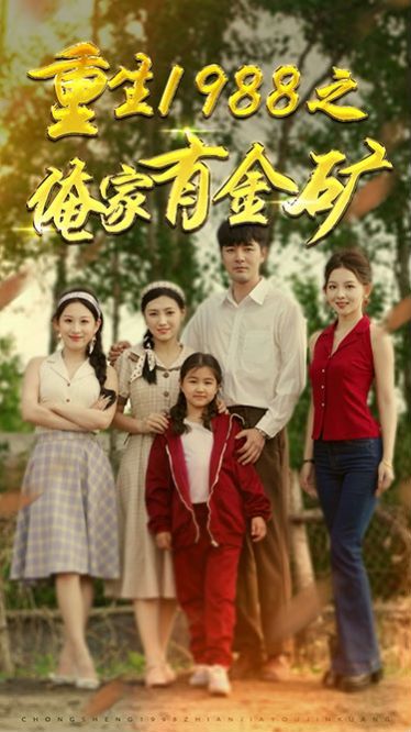 重生1988之俺家有金矿（重生1988之父亲的荣耀）第61-75集完结(大结局)