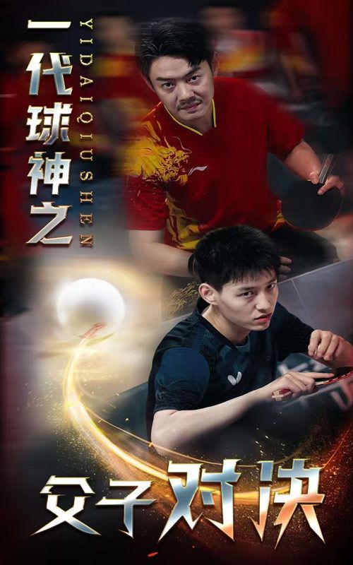 一代球神之父子对决第08集