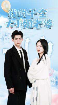 我的千金大小姐老婆第1-20集