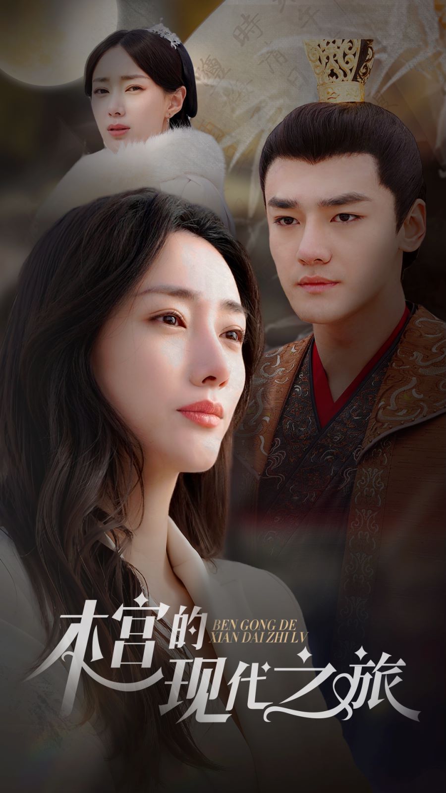 本宫的现代之旅第24集