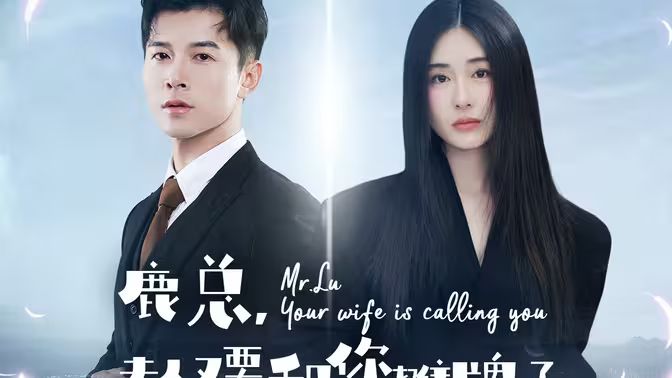 鹿总夫人又要和您摊牌了第01集