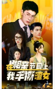 在相亲节目上我手撕渣女第53集