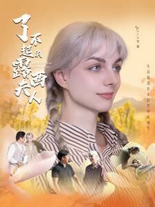 了不起的露西夫人第11集