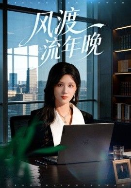 风渡流年晚(全集)