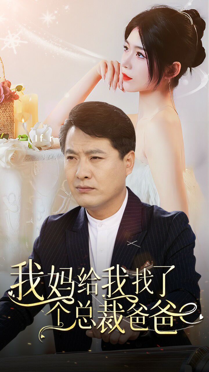 我妈给我找了个总裁爸爸第86集