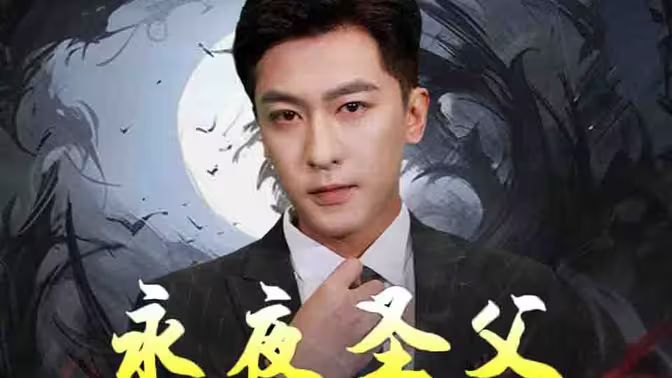 永夜圣父第31-60集