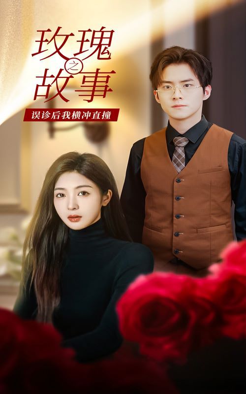 玫瑰故事之误诊后我横冲直撞第13集