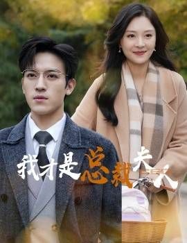 我才是总裁夫人第23集