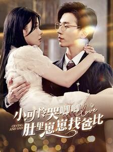 小可怜哭唧唧肚里崽崽找爸比第02集